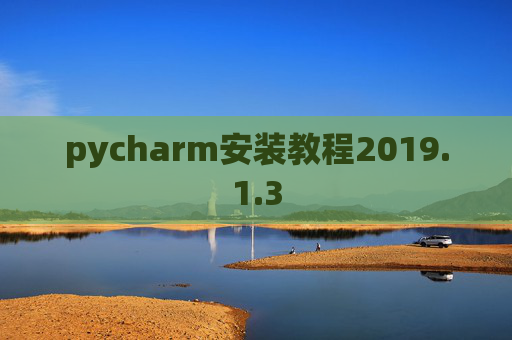 pycharm安装教程2019.1.3