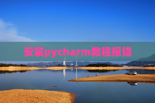 安装pycharm教程报错
