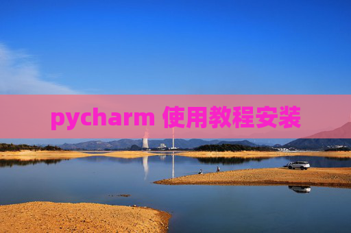 pycharm 使用教程安装
