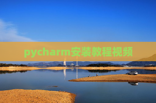 pycharm安装教程视频