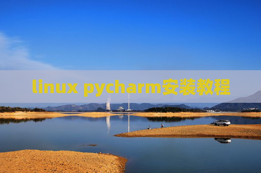 linux pycharm安装教程