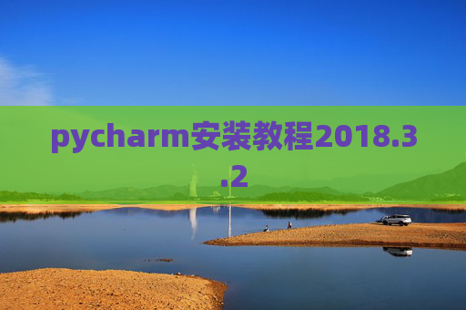 pycharm安装教程2018.3.2