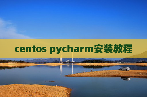 centos pycharm安装教程
