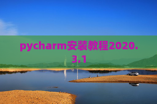 pycharm安装教程2020.3.1