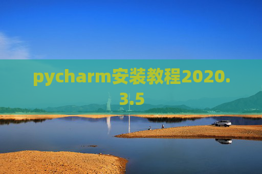 pycharm安装教程2020.3.5